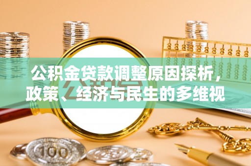 义马公积金贷款调整原因探析，政策、经济与民生的多维视角
