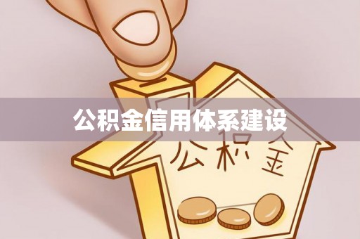 义马公积金信用体系建设