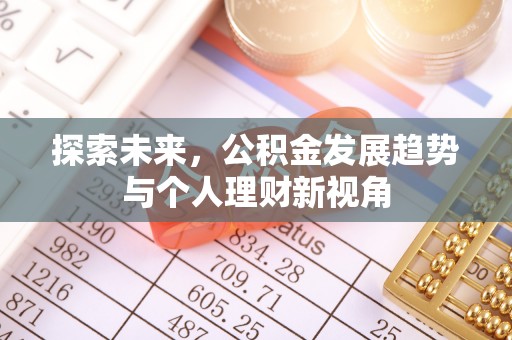 义马探索未来，公积金发展趋势与个人理财新视角