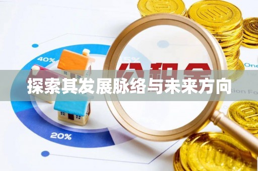 义马探索其发展脉络与未来方向