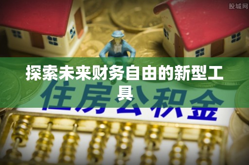 义马探索未来财务自由的新型工具