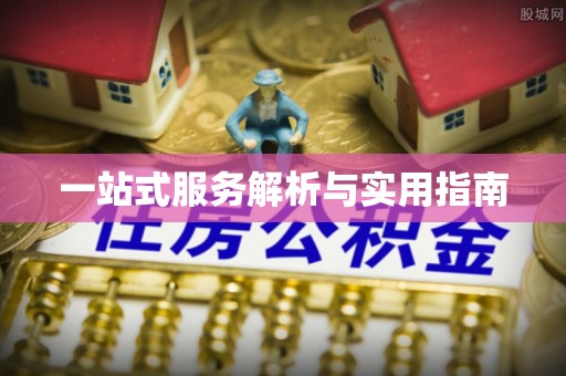 义马一站式服务解析与实用指南