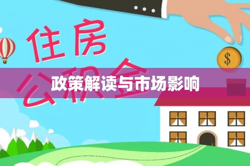 义马政策解读与市场影响