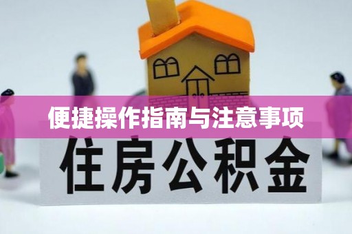 义马便捷操作指南与注意事项
