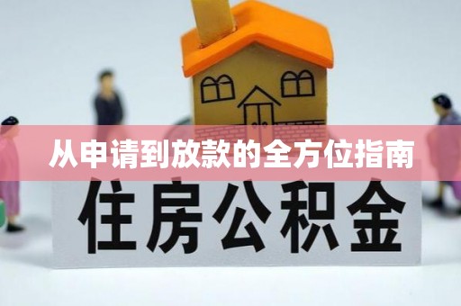 义马从申请到放款的全方位指南
